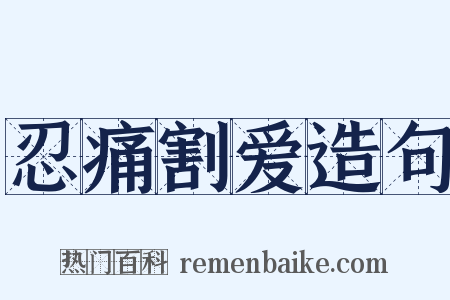 忍痛割爱造句是什么意思的图片